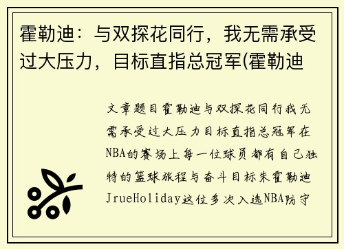 霍勒迪：与双探花同行，我无需承受过大压力，目标直指总冠军(霍勒迪 集锦)