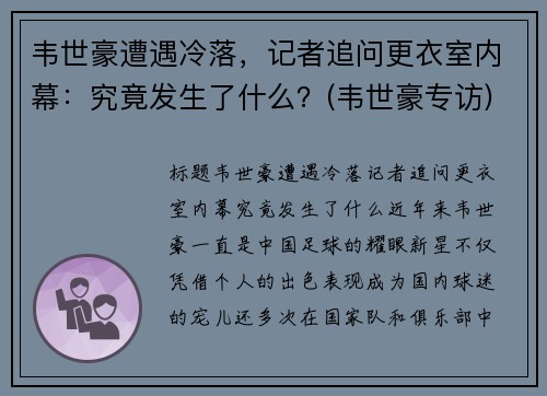 韦世豪遭遇冷落，记者追问更衣室内幕：究竟发生了什么？(韦世豪专访)