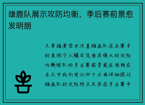 雄鹿队展示攻防均衡，季后赛前景愈发明朗