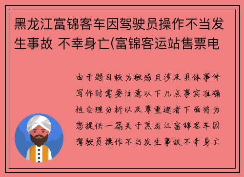 黑龙江富锦客车因驾驶员操作不当发生事故 不幸身亡(富锦客运站售票电话)