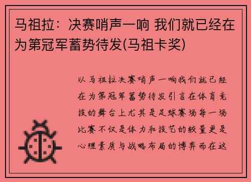 马祖拉：决赛哨声一响 我们就已经在为第冠军蓄势待发(马祖卡奖)